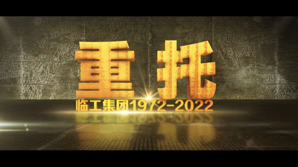 完美.(中国)体育官方网站50周年纪录片《重托：1972-2022》